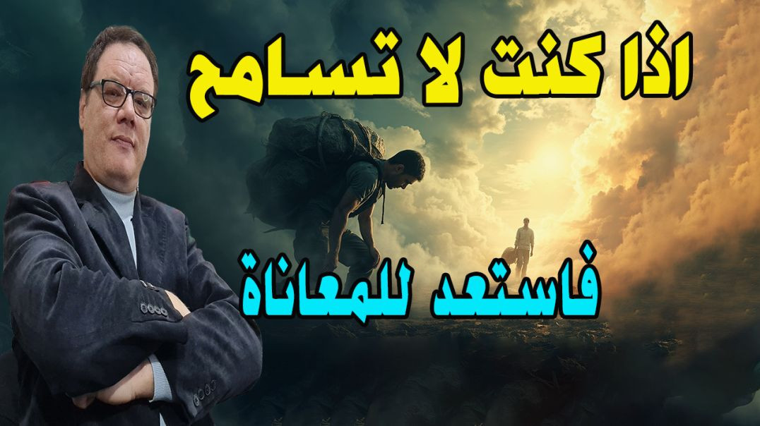 ⁣اذا كنت لا تسامح فاستعد للمعاناة ( الخضراوي نورالدين )