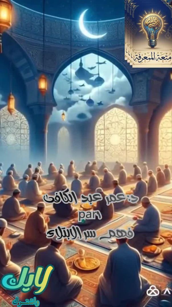 #رمضان #قصص_مع القرآن_الدكتورعمرعبدالكافى_فهم_سرالابتلاء